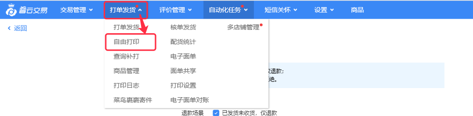 使用自由打印>打印多平台订单 - 图1