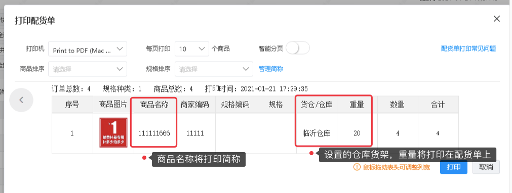 打印商品简称、重量、仓库货架 - 图4