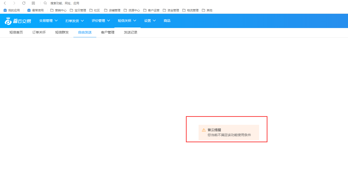 短信群发，自由发送，显示不满足条件原因 - 图1