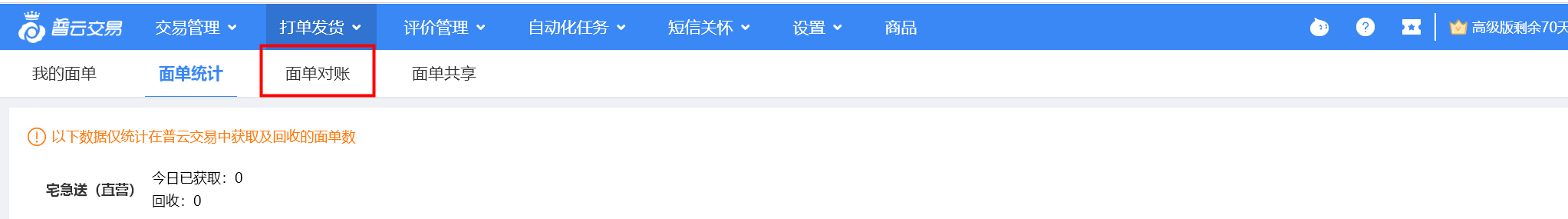 电子面单对账教程 - 图4