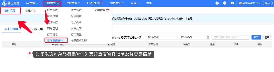 普云交易呼叫裹裹寄件使用说明 - 图7