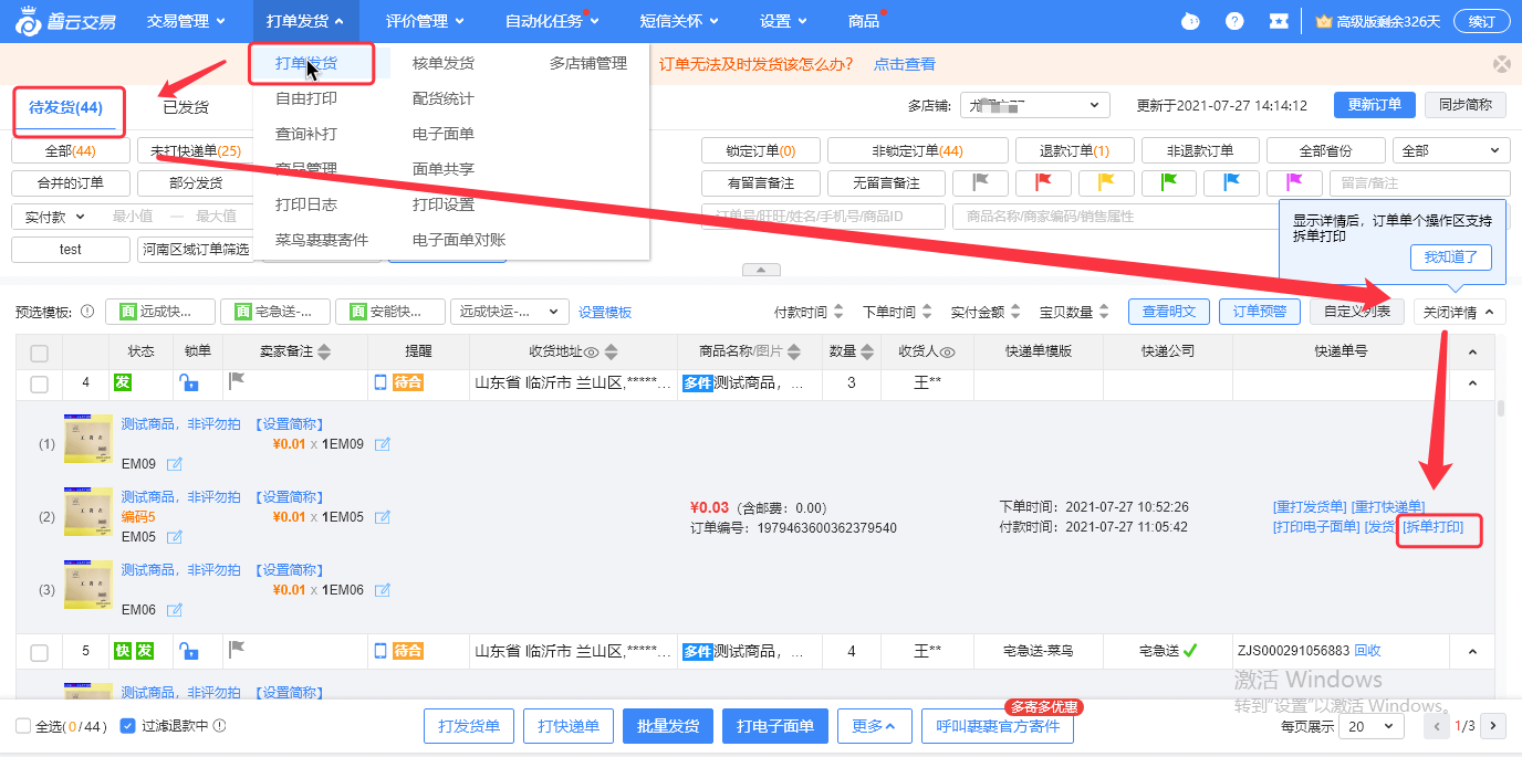 拆单打印使用教程 - 图1