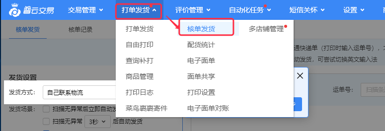 核单发货使用教程 - 图1
