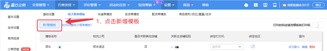 顺丰电子面单使用教程 - 图6