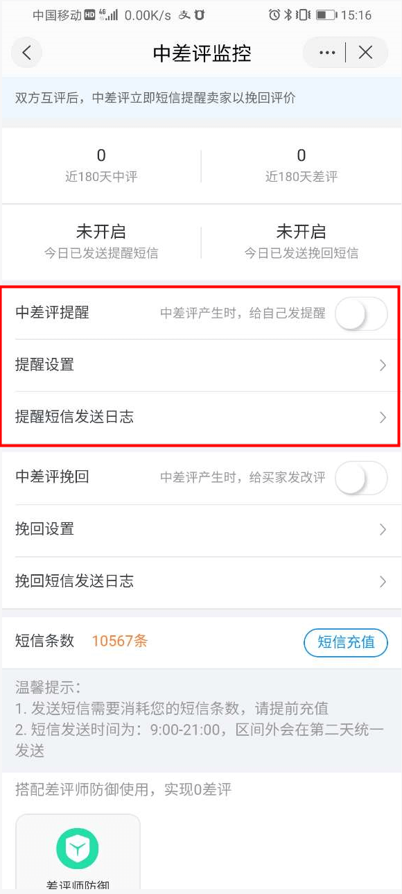 中差评监控使用教程（手机端） - 图1