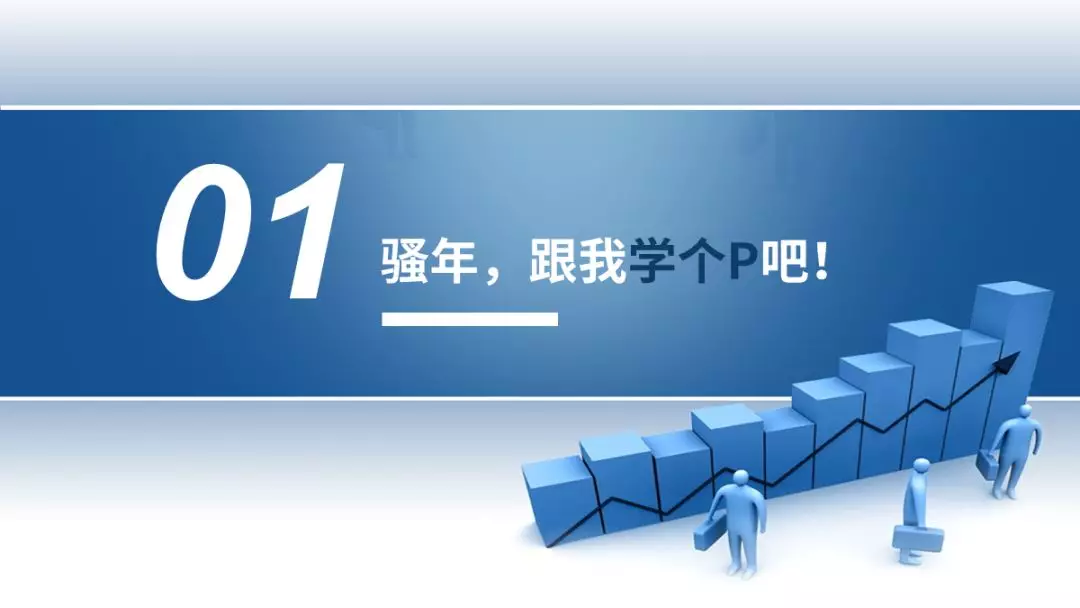 如何用最短的时间做出或美化出一份合格的PPT？ - 图90