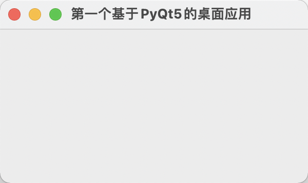 第一章 PyQt5的基础 - 图3