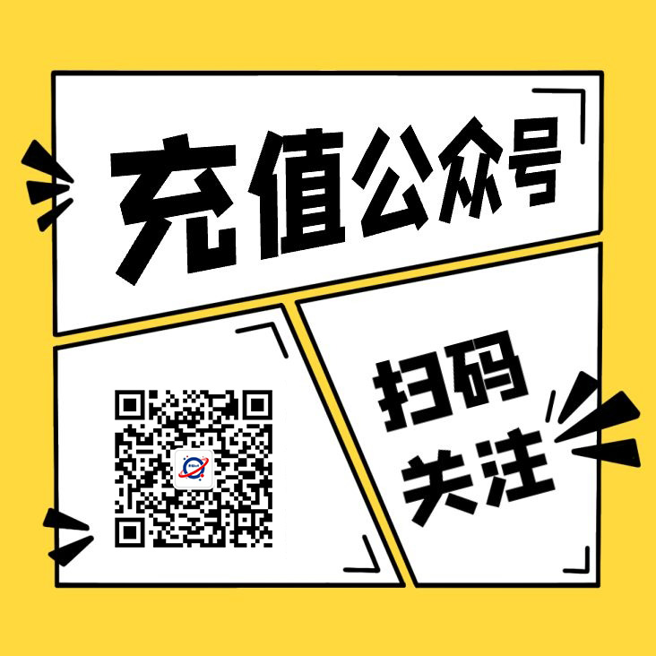 充值公众号.jpg