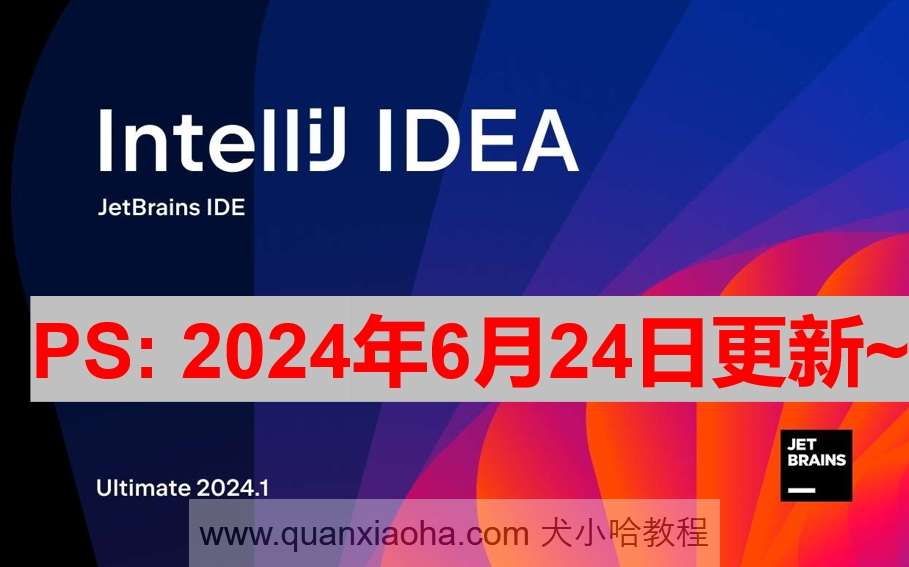 IDEA 2024.1.4 最新激活码,破解版安装教程（亲测有效~） - 图1