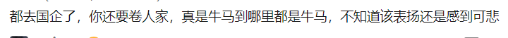 5.30 从字节跳槽去国企，我真的很后悔了。 - 图1