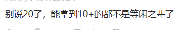 6.10 双非本科一年20w，已是人中龙凤了 - 图4