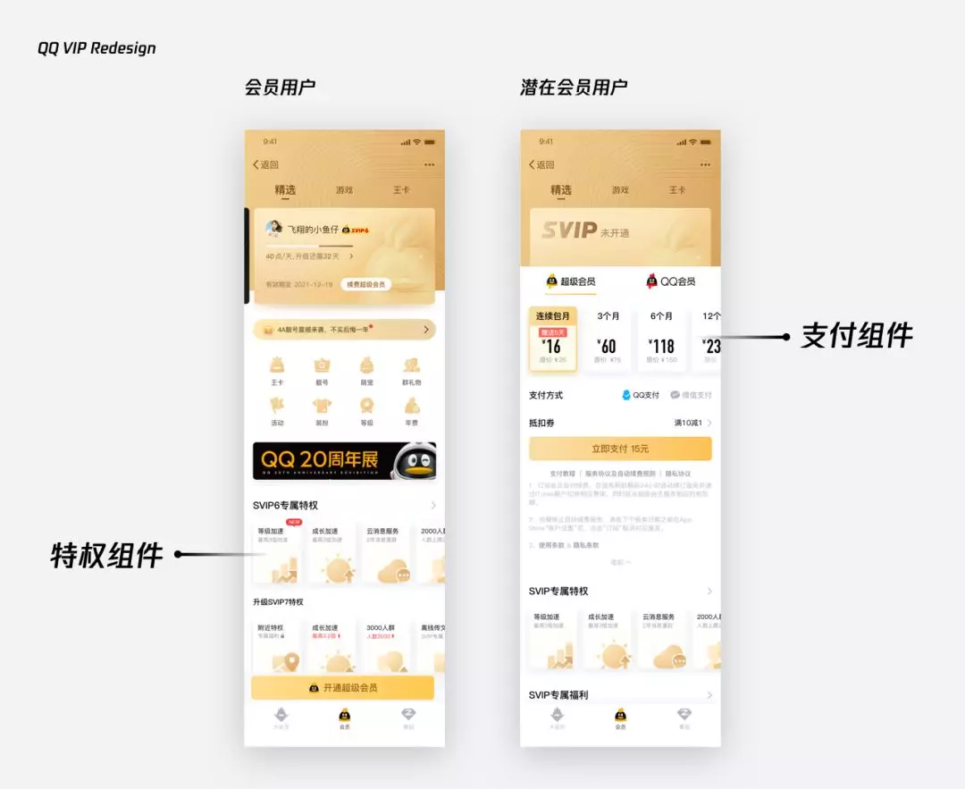 破局升级 | QQ VIP官网再设计 - 图17