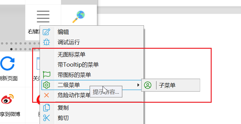 为动作设计自定义右键菜单 - 图5