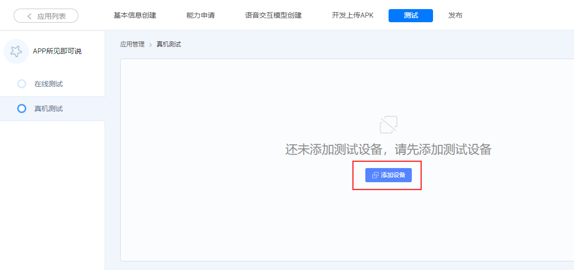 绑定真机测试设备.png