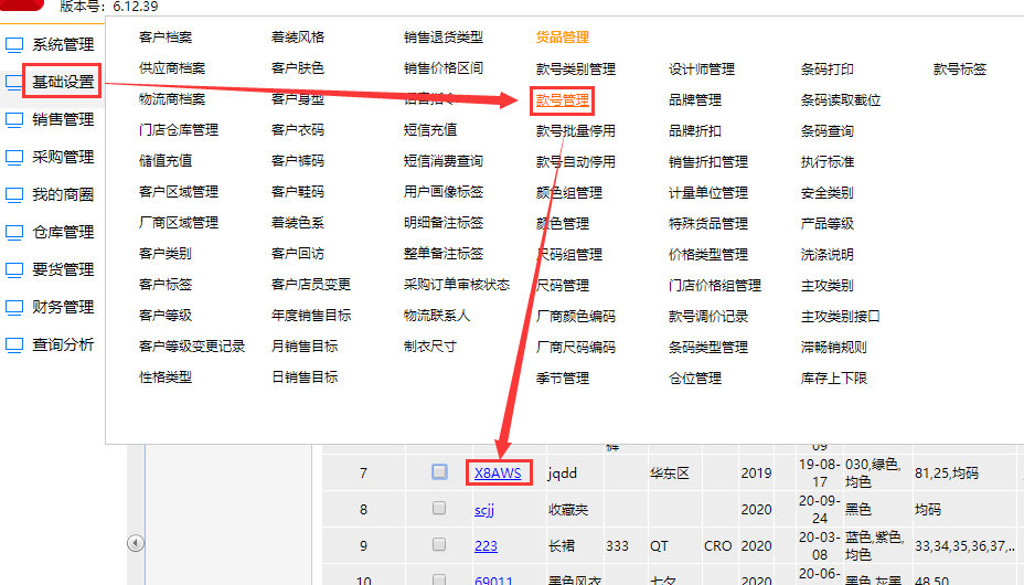 基础设置，款号管理，点击对应款号1.png