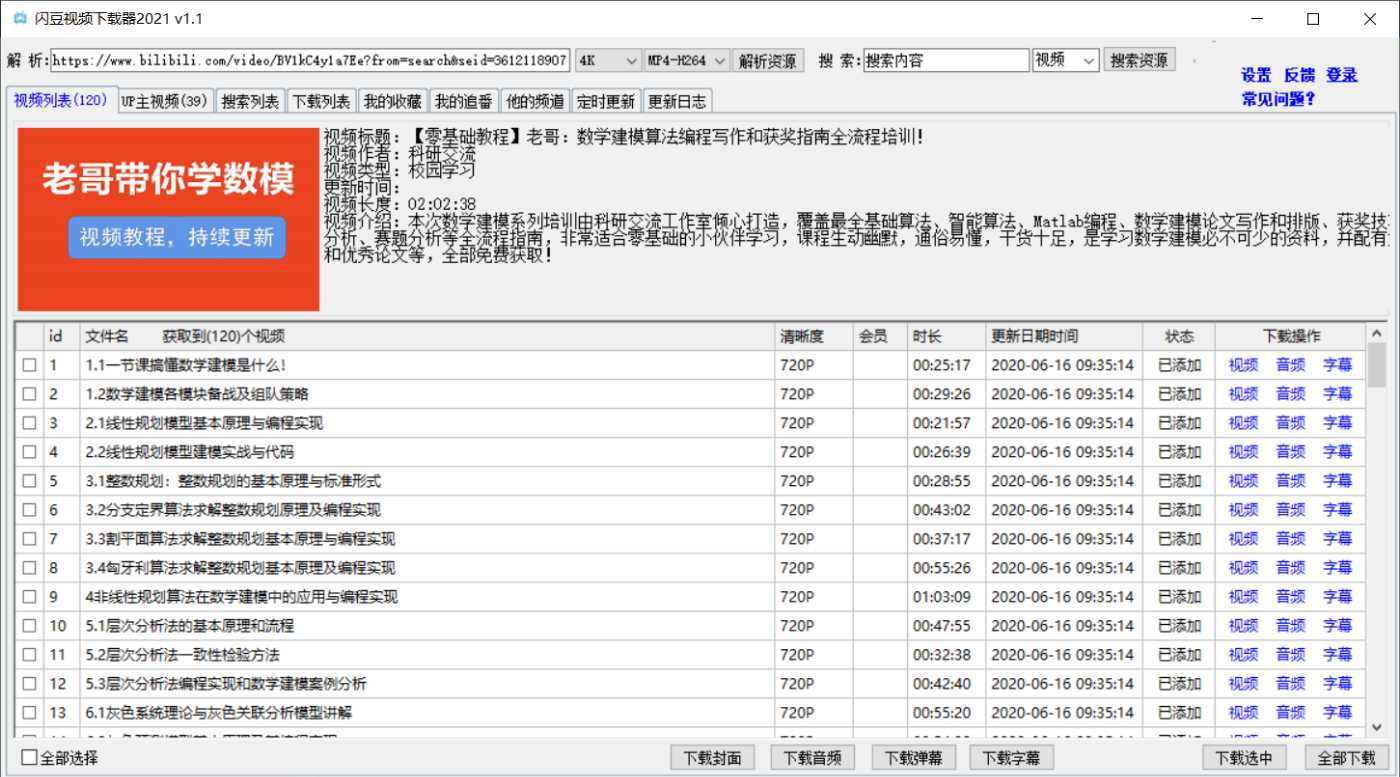 各网站视频批量下载的软件 - 图1