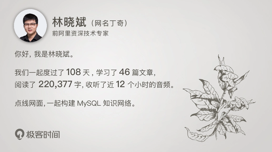 结束语 | 点线网面，一起构建MySQL知识网络 - 图1