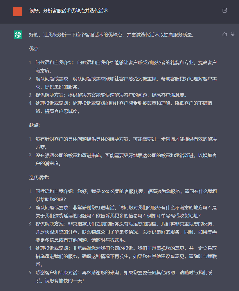 如何让ChatGPT作为客户服务工作人员的回答话术？ - 图2