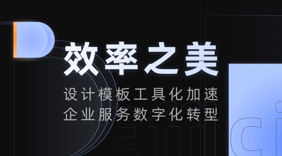 效率之美：设计模板工具化加速企业服务数字化转型 - 图1