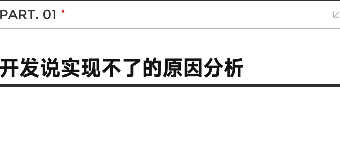 B端面试 | 开发说: 这个效果做不了, 怎么办？ - 图1
