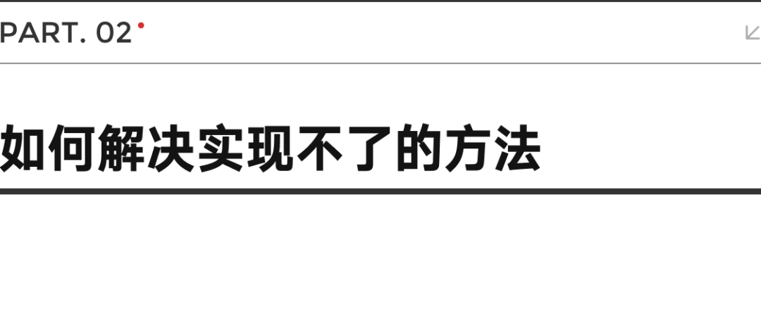 B端面试 | 开发说: 这个效果做不了, 怎么办？ - 图5