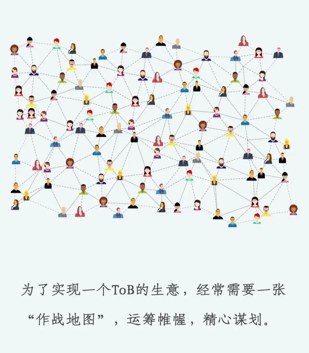 关于To B，你不知道的10件事儿 - 图1