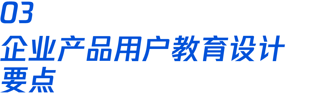 企业产品用户教育系统设计 - 图41