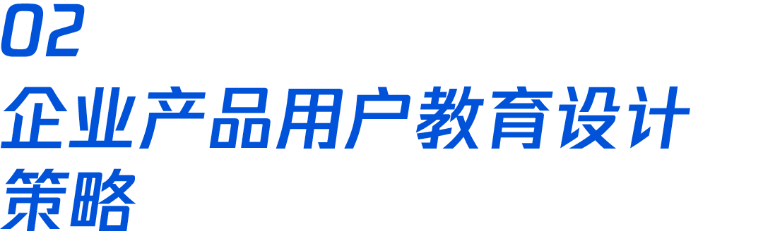 企业产品用户教育系统设计 - 图4