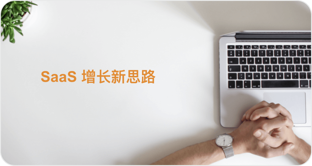 SaaS 增长新思路：如何让产品使用者成为你的销售？ - 图2