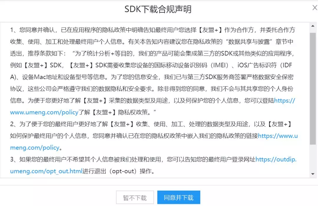 友盟 APP合规小贴士 - 图2