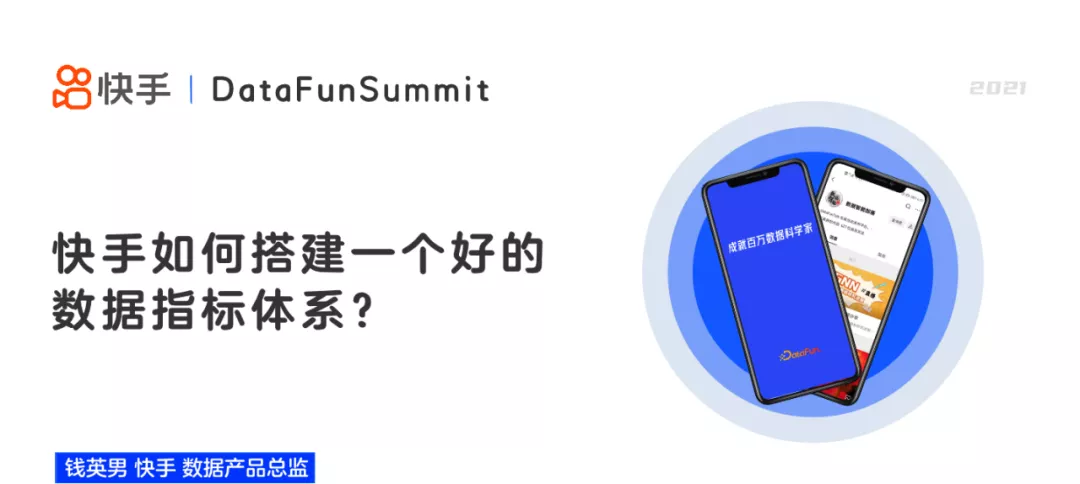 快手如何搭建一个好的数据指标体系？ - 图1
