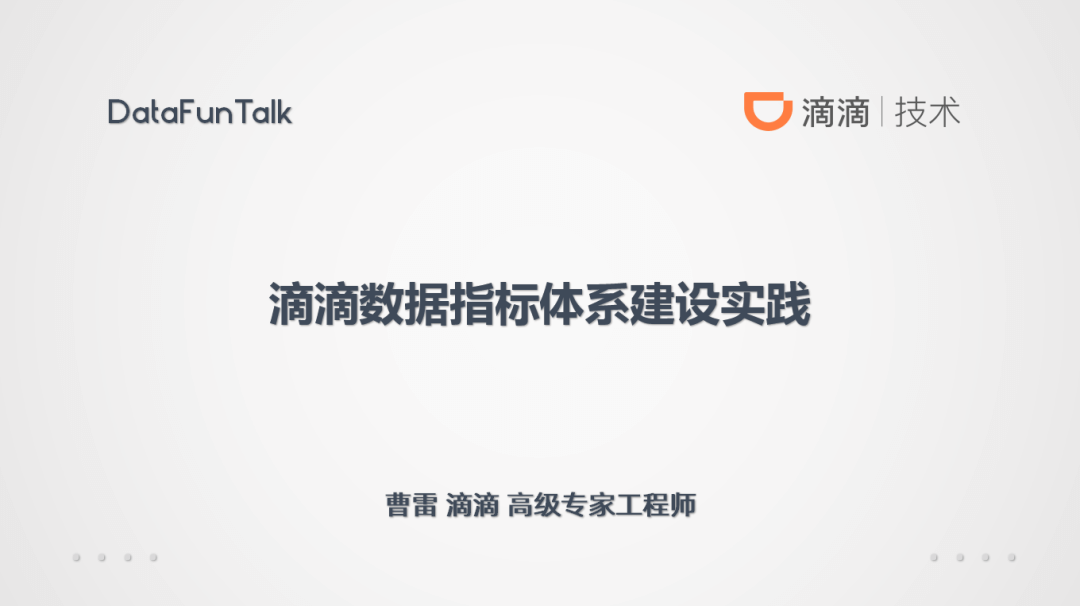 滴滴数据指标体系建设实践 - 图4