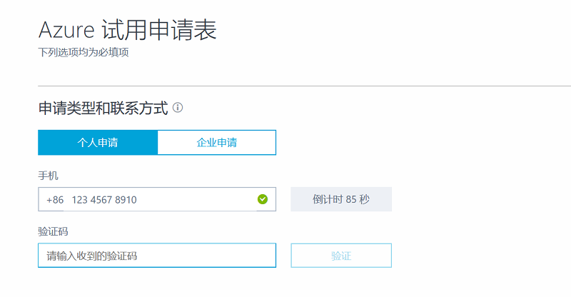 申请国内Azure一元试用账号 - 图3