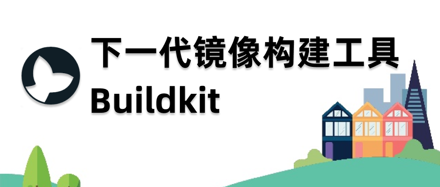 [Buildkit] 镜像构建工具 Buildkit - 图1