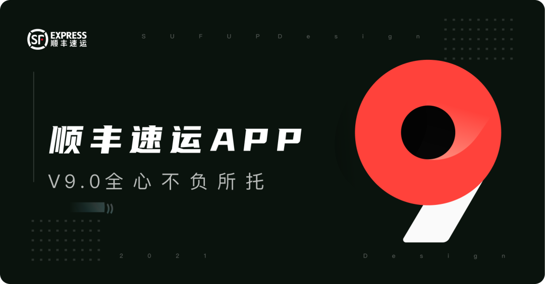 顺丰速运APP v9.0 · 全新体验设计升级完整复盘 - 图1