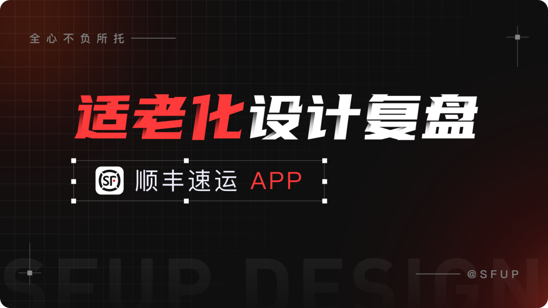 顺丰速运APP适老化体验设计复盘 - 图1