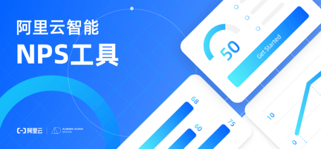 阿里云智能 NPS 工具 - 助力产品口碑提升 - 图1