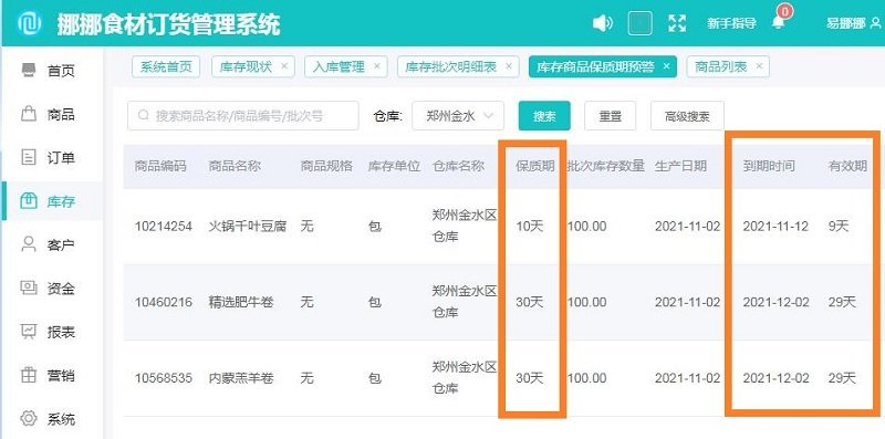 食品批发公司如何避免产品过期？挪挪仓库管理软件来帮你 - 图2