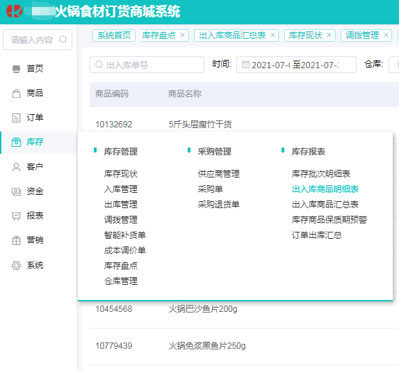 库存出入库明细 (2).png