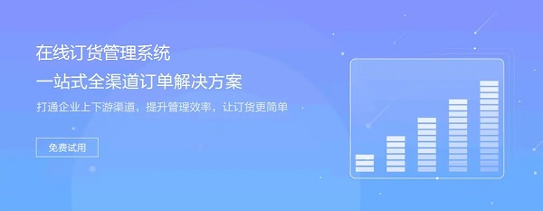 在线订货管理系统-----600---免费体验 .jpg