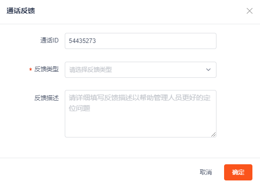 智能外呼->通话记录 - 图9