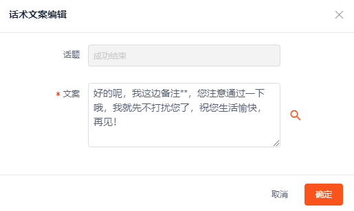 修改模板话术文案 - 图2