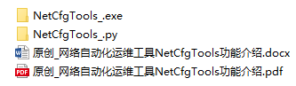3、网络自动化运维工具NetCfgTools - 图11