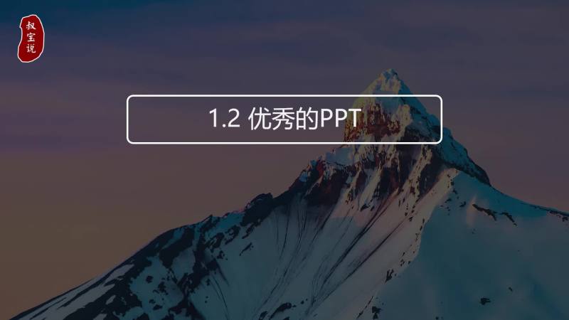 1.2 优秀的PPT是什么样子.mp4 (73.1MB)