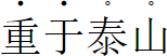 text-emphasis对文字进行强调装饰 - 图2