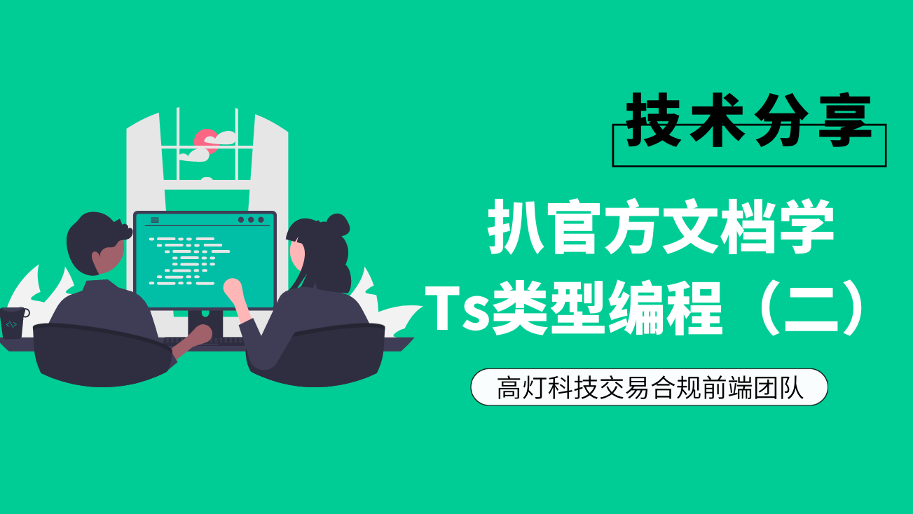 扒官方文档学Ts类型编程 (1).png
