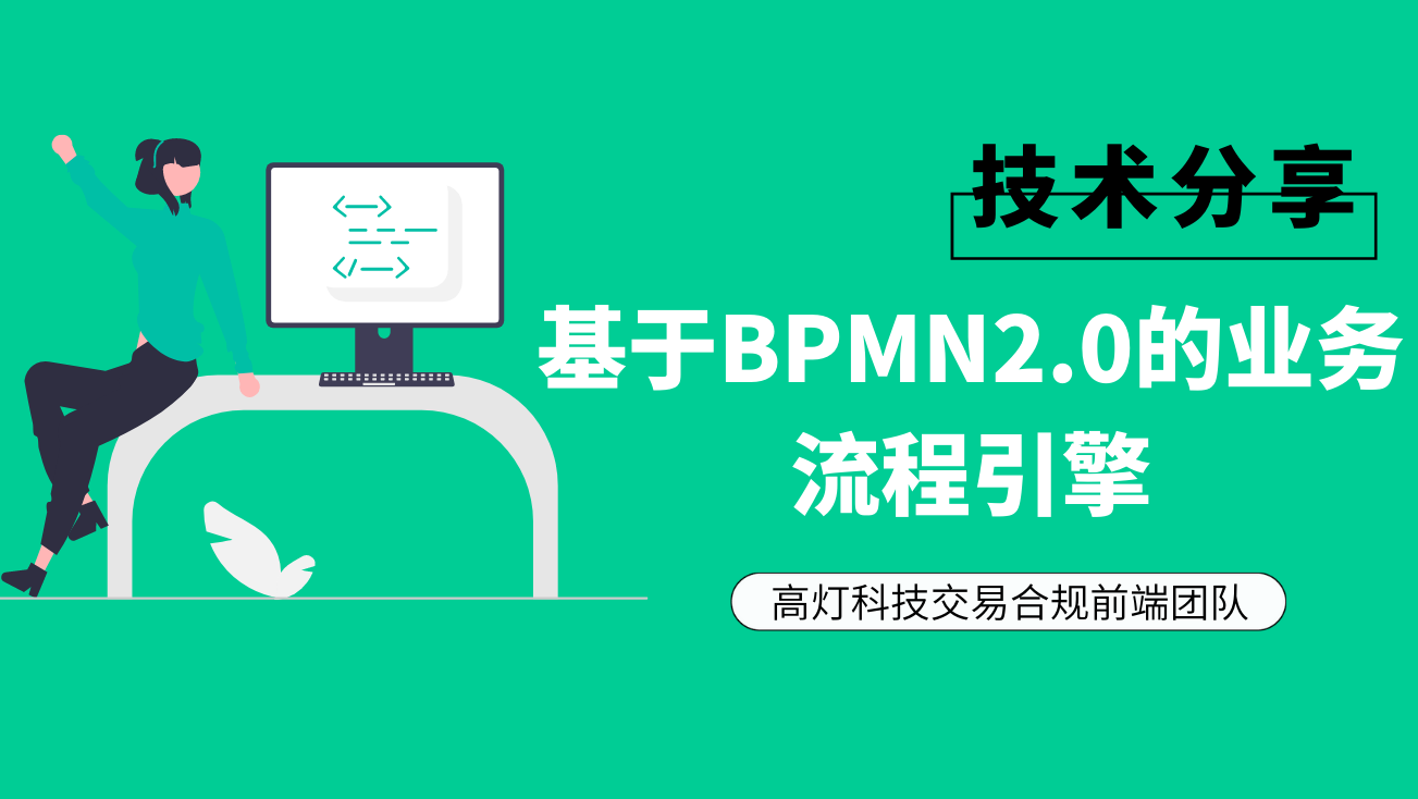 基于BPMN2.0的业务流程引擎.png