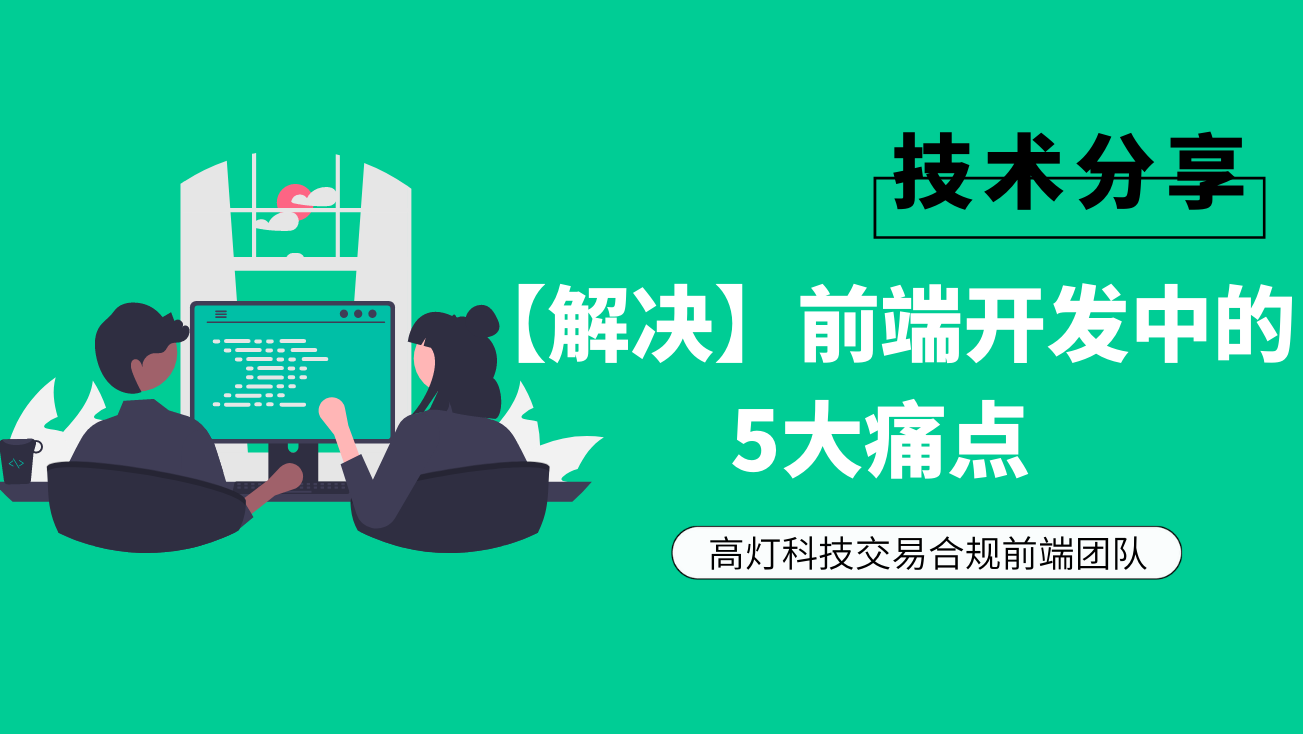 【解决】前端开发中的5大痛点.png