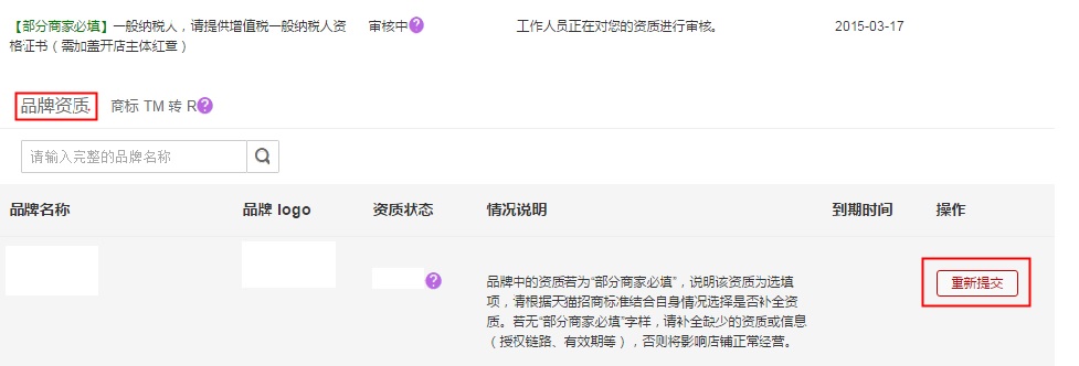 【品牌管理】天猫品牌资质更新 - 图3