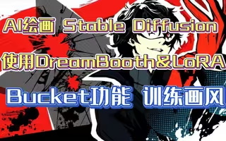 Dreambooth 炼丹术流程速览-微调 Stable Diffusion大模型训练画风（一） - 图1